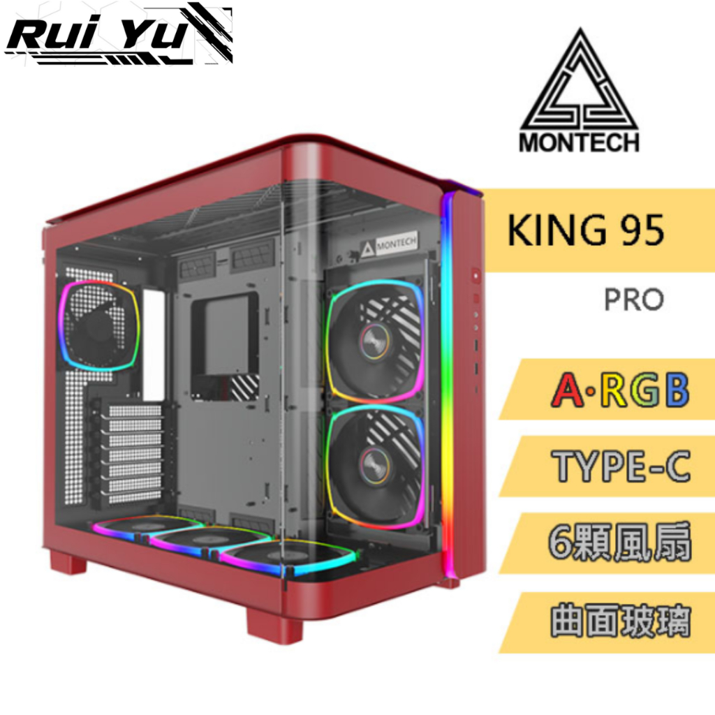 📣Ruiyu電腦工作室 君主 MONTECH MONTECH KING 95 PRO 電腦機殼 紅色