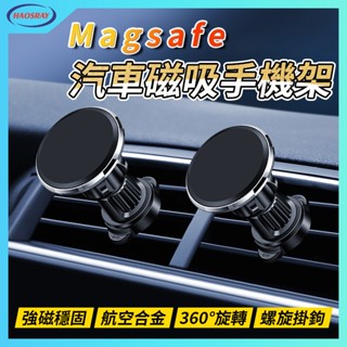 【現貨 免運】🚗磁吸手機架 Magsafe車架 iPhone車用手機架 Magsafe磁吸車架 車內手機架 車載支架