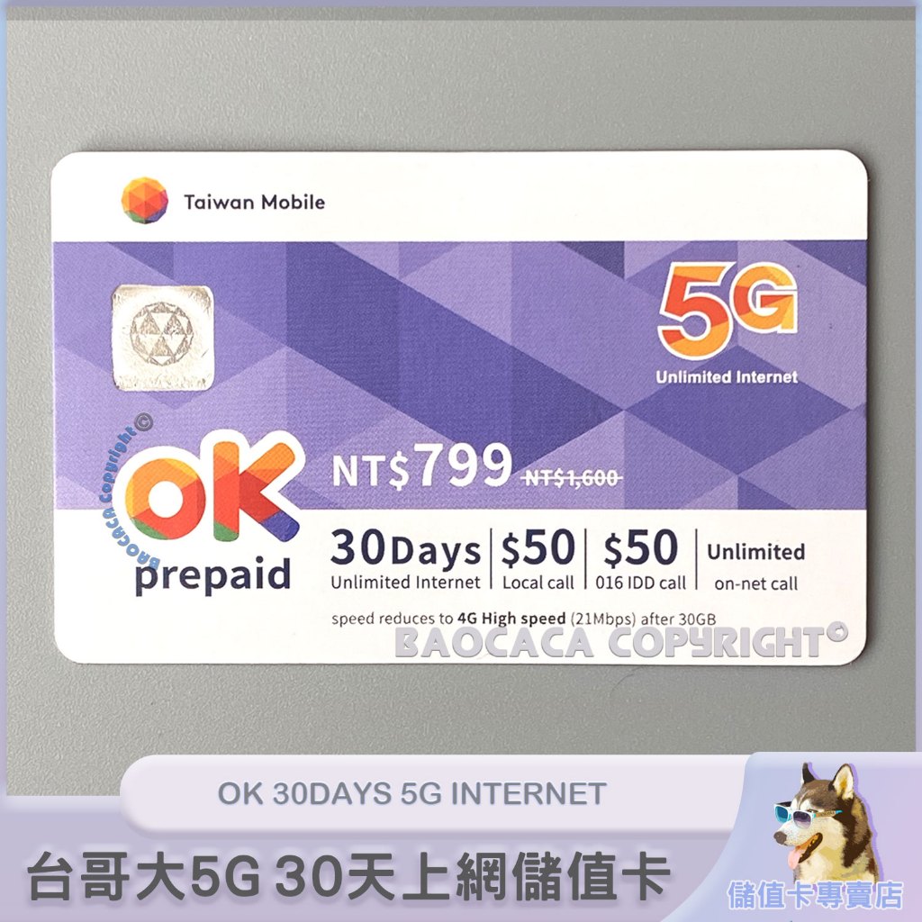 《上網儲值卡》台灣大哥大5G計日型30天網路吃到飽 OK 5G Internet 30hari [寶卡卡]
