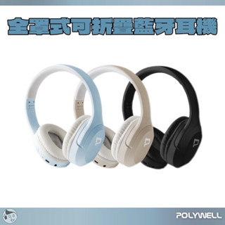 實體門市《POLYWELL》全罩式可折疊藍牙耳機 內建麥克風 Type-C充電 音樂控制鍵 接音源線 折疊收納 寶利威爾