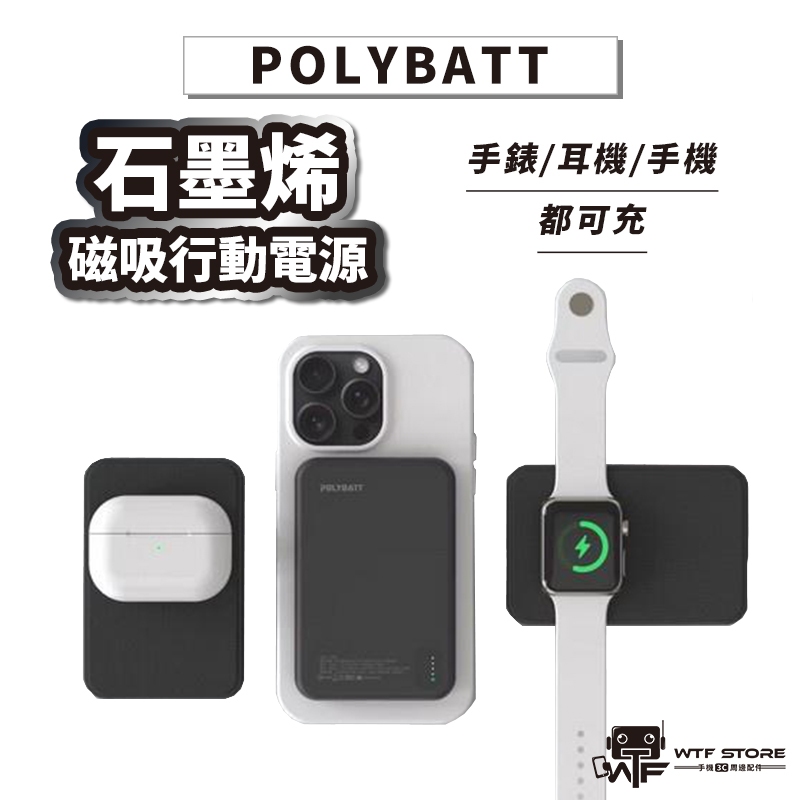 POLYBATT 磁吸無線行動電源 三用快充行動電源 石墨烯銅導片 手機/手錶/耳機皆可充 5000mAh WTF