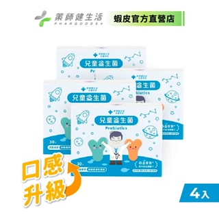 【藥師健生活】兒童益生菌 30包/盒《4入組》現貨 台灣製 順暢益生菌 機能益生菌 調整體質 過敏