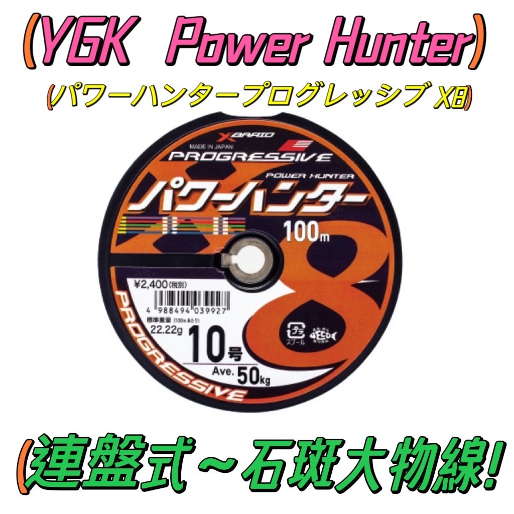 【日本YGK】Power Hunter 連盤 Progressive X8 五色 連結 PE線 100m【殺很大釣具】