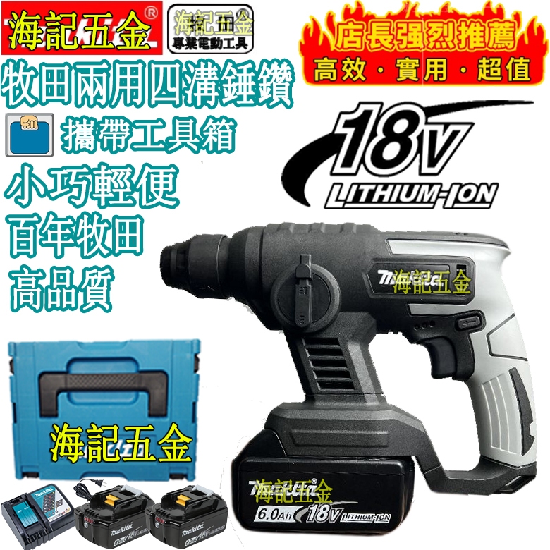 日製牧鈿18V 免出力鎚鑽 牧田電錘 兩用四溝錘鑽 小電錘 鎚鑽 省力電錘 震動電鑽 沖擊鉆 鎚鑽電動電錘 電動槌