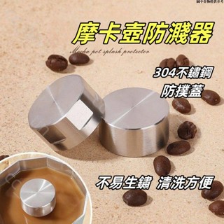 🚀限時免運🚀 防撲蓋鋁制摩卡咖啡壺防濺器304不銹鋼摩卡壺專用防噴帽可定製logo