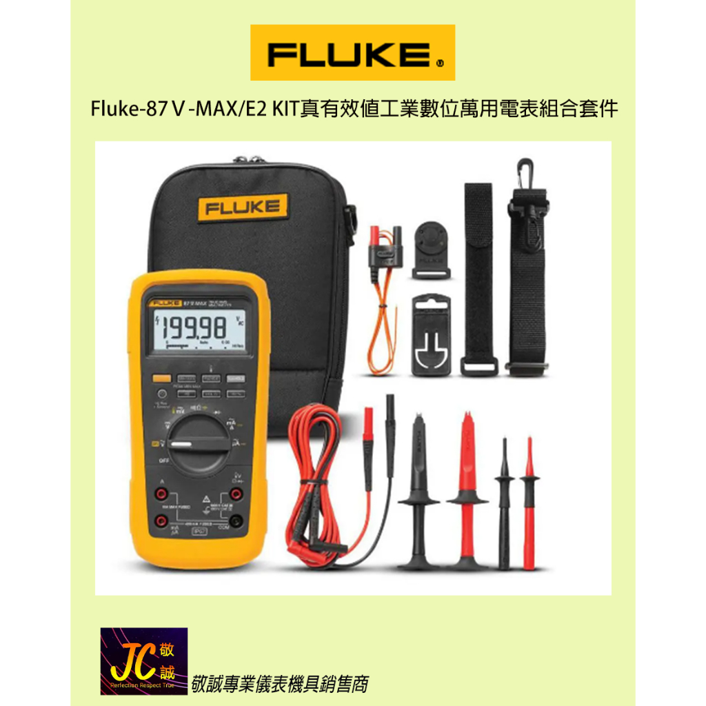 Fluke-87V-MAX/E2 KIT真有效值工業數位萬用電表組合套件/原廠現貨/敬誠專業儀表機具銷售商