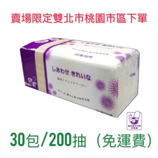 免運 抽取式 衛生紙30包200抽/400張 樂潔