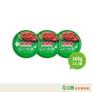 【互惠購物】新東陽-瓜仔肉醬160g-3罐/組