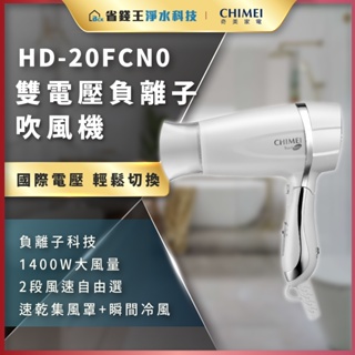 【省錢王】 CHIMEI 奇美家電 HD-20FCN0 HD20FCN0 雙電壓負離子吹風機 負離子 吹風機 現貨