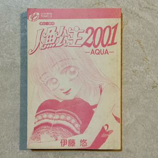 *二手清倉* 人魚公主2001—AQUA —第2冊