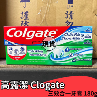 【現貨】 Colgate 高露潔牙膏 三效合一 牙膏 180g 牙膏