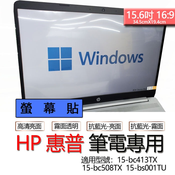 HP 惠普 15-bc413TX 15-bc508TX  15-bs001TU 螢幕貼 螢幕保護貼 螢幕保護膜 螢幕膜
