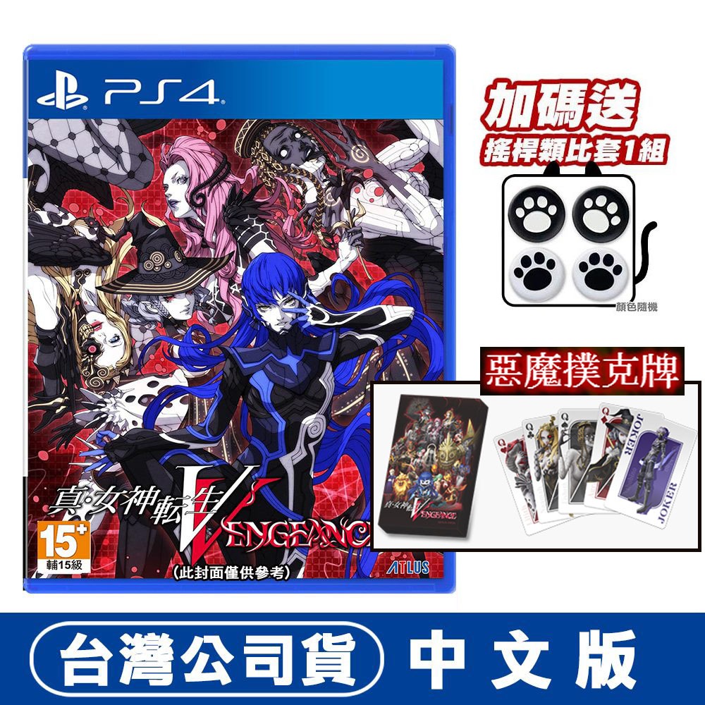 PS4 真‧女神轉生 V Vengeance [預購06/14]附惡魔撲克牌+搖桿類比套 台灣公司貨 真女神轉生