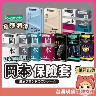 【隔日到貨 紙箱出貨】Okamoto 岡本保險套 24H出貨 超薄 皇冠型 大黑馬 衛生套 輕薄貼身 日本品牌 避孕套