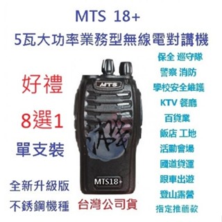 贈好禮8選1 mts 18+1支裝 全配組含電池充電器天線背夾 無線電對講機 業務機無線電 5w 免執照 原廠配件