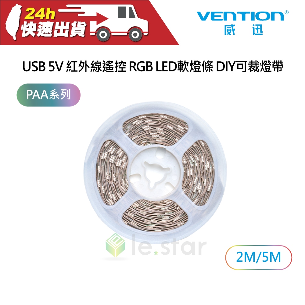 VENTION 威迅 PAA系列 USB 5V 紅外線 遙控 RGB LED 軟燈條 DIY 可裁燈帶 公司貨