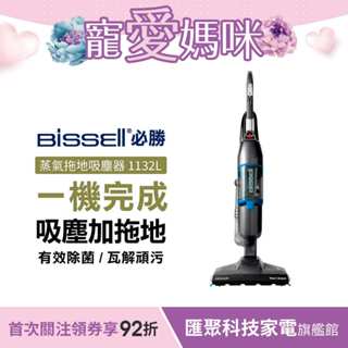 美國 Bissell 必勝 Vac Steam 三合一蒸氣殺菌吸塵器1132L