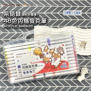 [大塊文具含發票] 筆樂 DPE1144 柴語錄48色丙烯麥克筆(顏料彩繪) 麥克筆