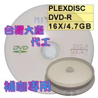 【台灣製造 】10片-PLEXDISC LOGO DVD-R 16X 4.7GB空白燒錄光碟片