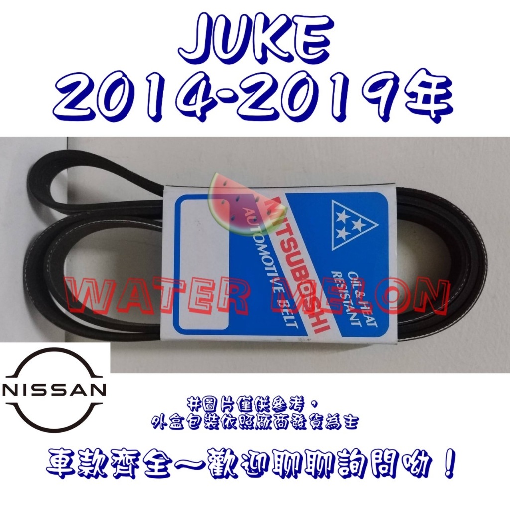 日產 NISSAN JUKE 1.6 2014-2019年 原廠材質 日本三星 皮帶 外皮帶 發電機 冷氣 壓縮機