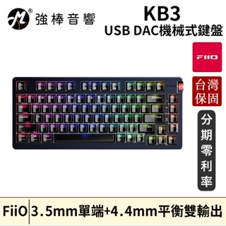 FiiO KB3 Hi-Fi多媒體USB DAC機械式鍵盤 台灣總代理公司貨 保固一年 | 強棒音響