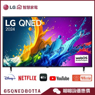 LG 樂金 65QNED80TTA 智慧顯示器 65吋 QNED 4K 量子奈米 語音物聯網 電視