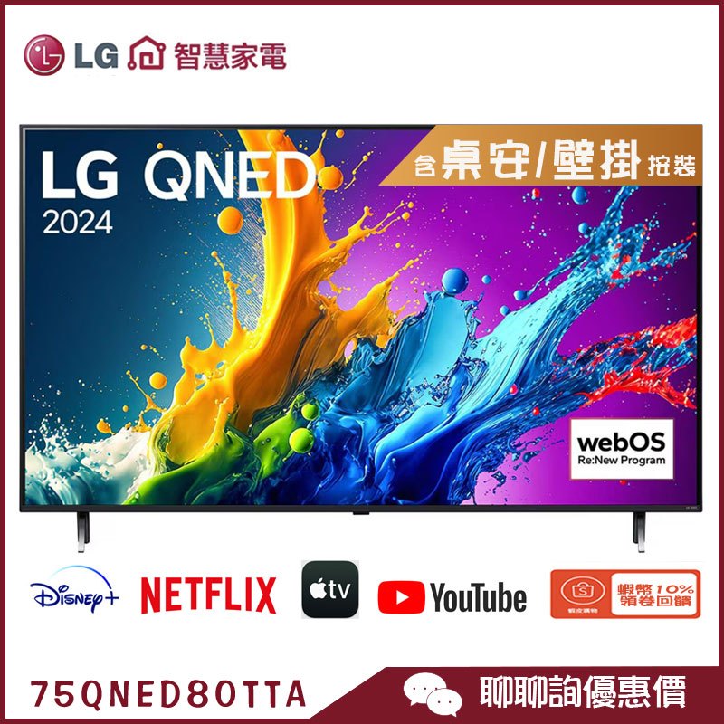 LG 樂金 75QNED80TTA 智慧顯示器 75吋 QNED 4K 量子奈米 語音物聯網 電視