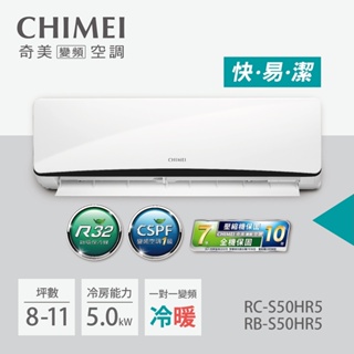 含基本五米安裝 CHIMEI奇美 RB-S50HR5+RC-S50HR5 一級變頻 冷暖分離式冷氣