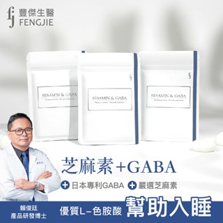 【芝麻素+GABA】30顆/袋-日本專利GABA，幫助睡眠x調節生理機能 x 健康維持