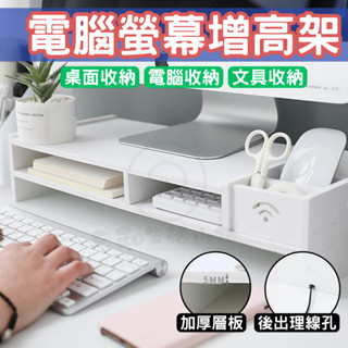 電腦螢幕增高架 螢幕增高架 電腦螢幕架 螢幕架 螢幕增高架 桌面電腦架 桌上螢幕架 螢幕收納架 桌上置物架 鍵盤架 電腦