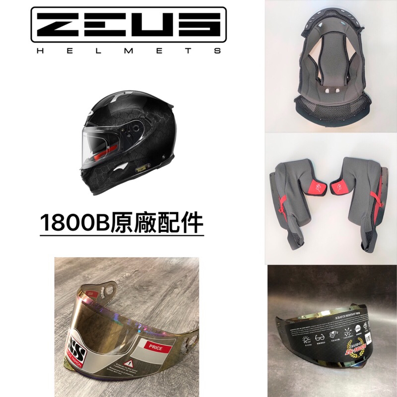 開發票「貝宇騎士」🔥【ZEUS瑞獅】ZS  1800B  全罩式安全帽專用內襯配件