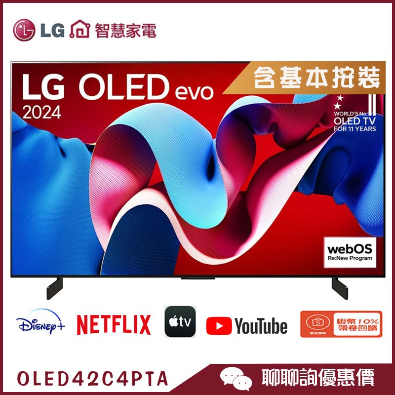 OLED42C4PTA 電視 智慧顯示器 C4 42吋 OLED evo 4K 語音物聯網 LG 樂金