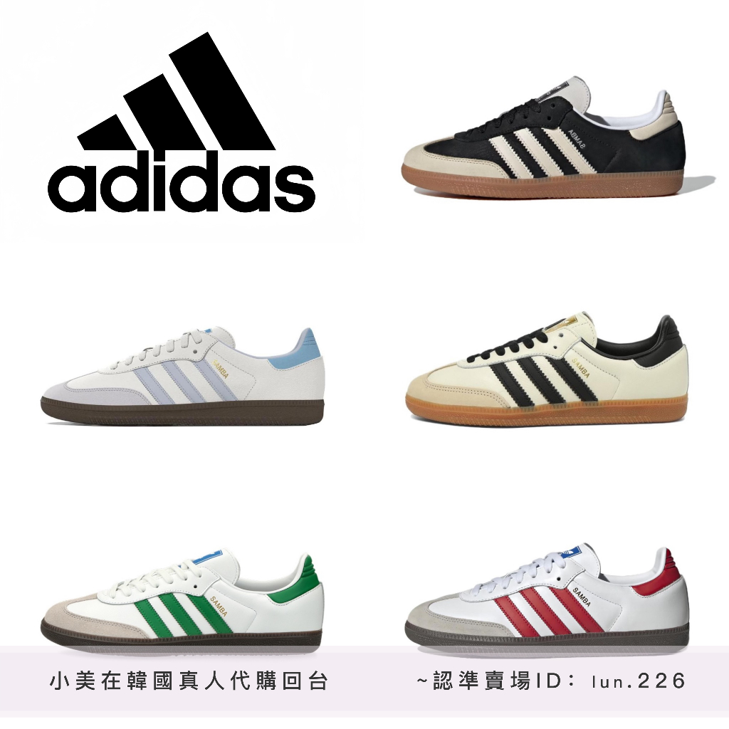 韓國真人代購回台 全店免運✨ Adidas originals Samba 米色 ID0478  黑棕 IE5836