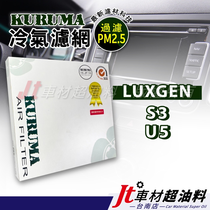 Jt車材 台南店 - KURUMA冷氣濾網 - 納智捷 LUXGEN S3 U5