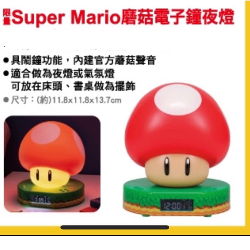 現貨 super Mario 超級瑪利歐 蘑菇電子鐘小夜燈 蘑菇造型 超商 711 限量 多功能 收藏