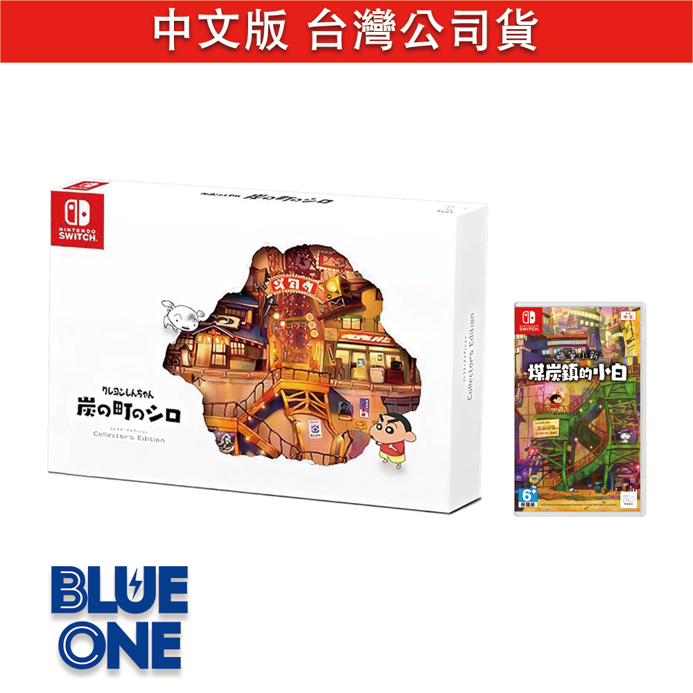 6月中下旬預購 Switch 蠟筆小新 煤炭鎮的小白 中文版 限定版 遊戲片 BlueOne電玩