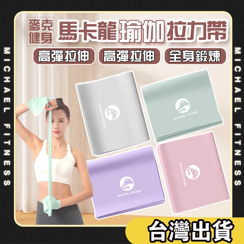 【麥克健身🔥加厚防斷】瑜伽拉力帶 彈力帶 拉力帶 力量訓練 阻力帶 運動健身伸展帶 瑜珈輔助 拉力圈