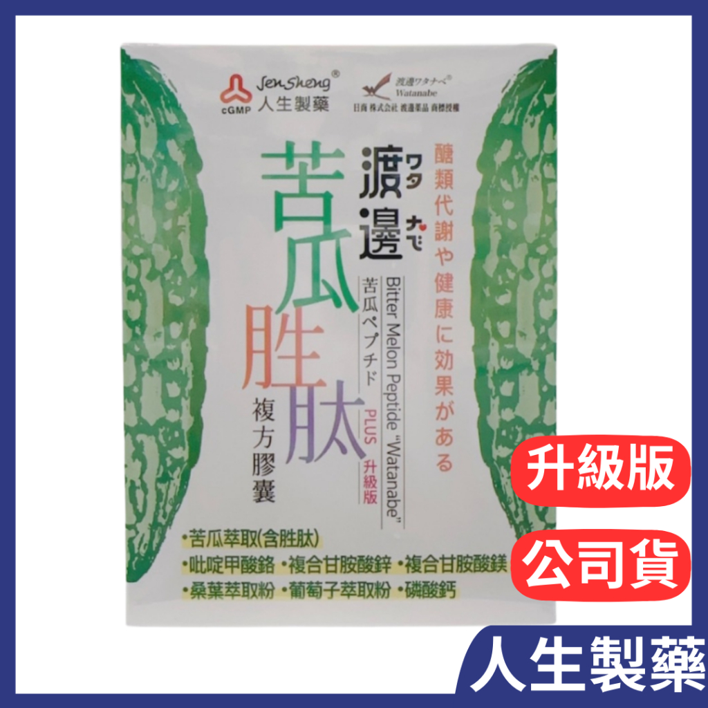 渡邊 苦瓜胜肽複方膠囊60粒/盒 人生製藥 人生 苦瓜胜肽 醣可淨 公司貨