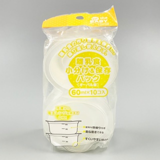 日本 嬰幼兒 拋棄式微波爐保鮮盒 副食品分裝盒 收納盒 橢圓保鮮盒 60ML*10入