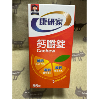 全新 桂格康研家鈣嚼錠56錠 熱帶水果風味 市價299