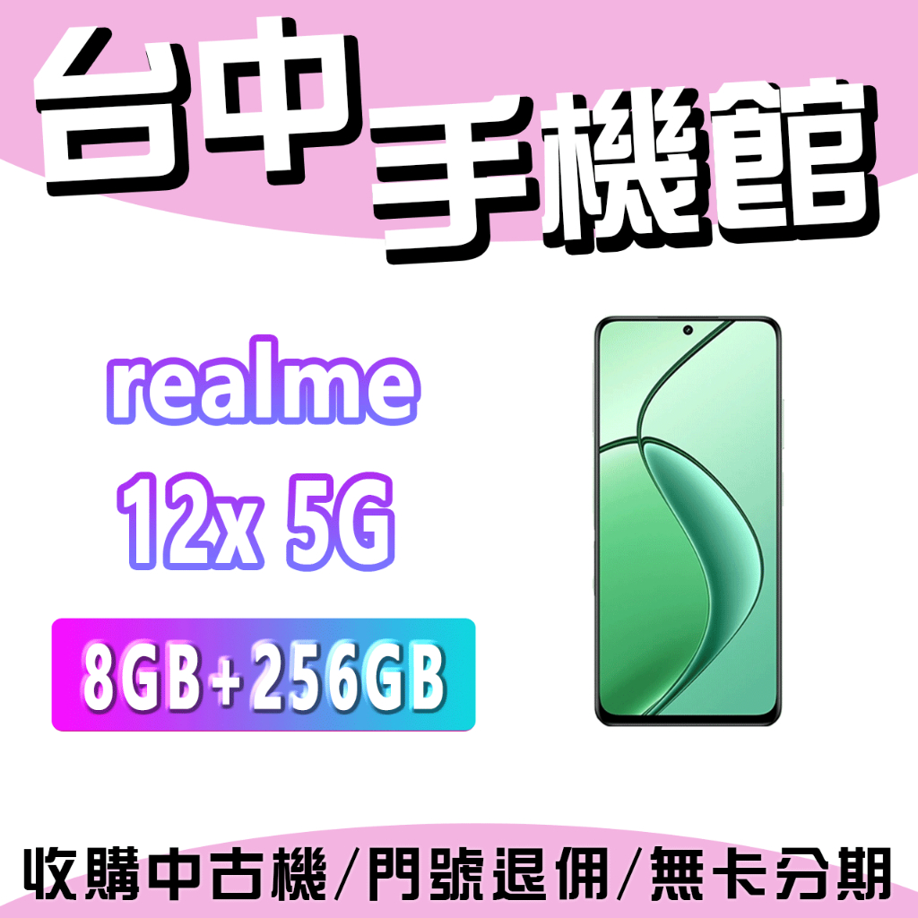 【台中手機館】realme 12x 5G【8G+256G】6.67吋 雙卡雙待  價格 規格 公司貨