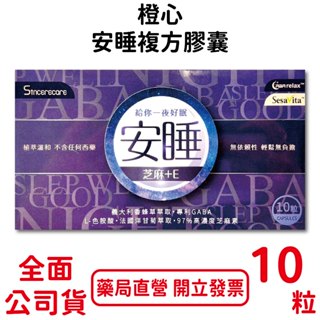 橙心安睡複方膠囊10粒/盒 純素可食 芝麻＋E 含GABA L-色胺酸 臺灣公司貨