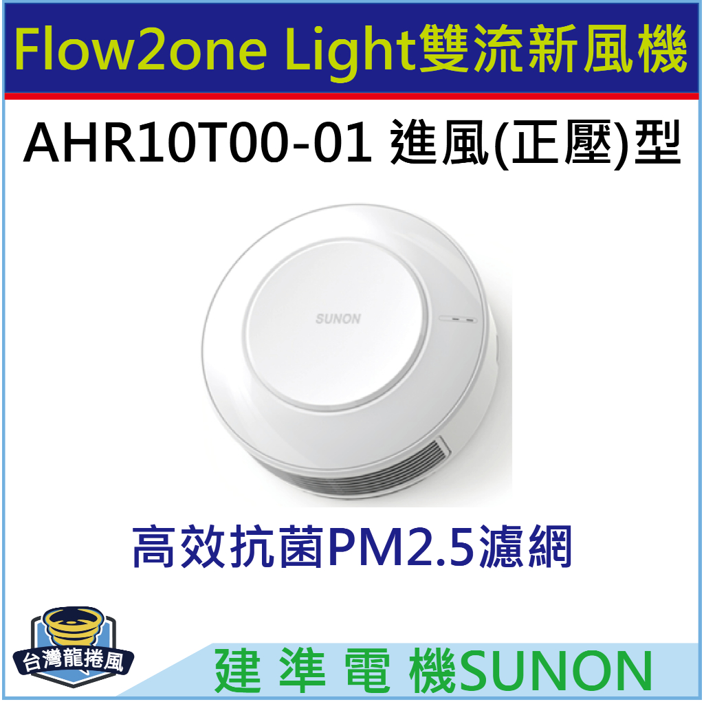 [台灣龍捲風-免運費]AHR10T00-01 建準SUNON Flow2one Light 雙流新風機 進風型 正壓