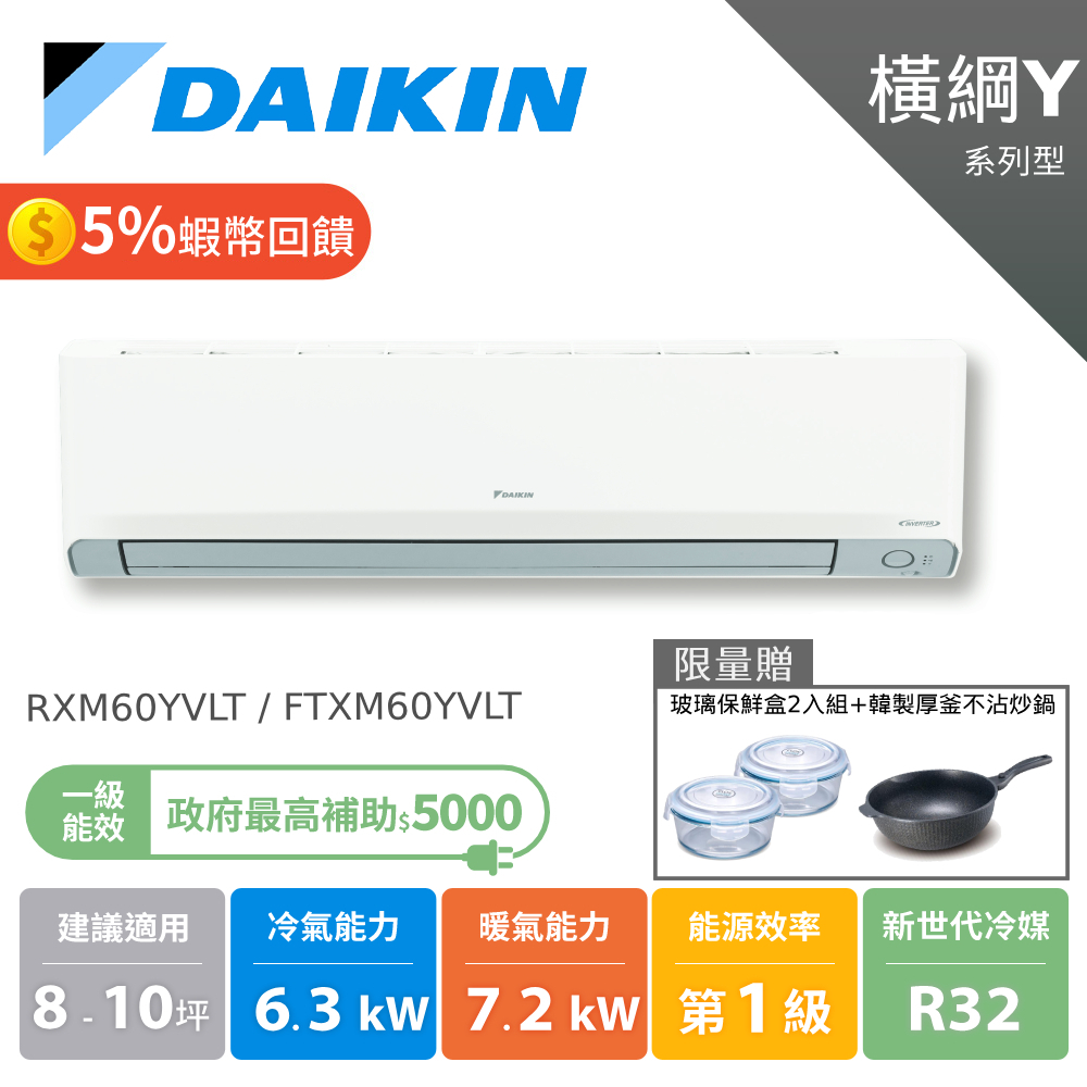 大金DAIKIN 8-10坪 橫綱Y系列 變頻空調 分離式冷氣 冷暖 節能補助 RXM60YVLT FTXM60YVLT