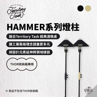 早點名｜Territory Task 地域仕事 HAMMER系列燈柱（Thor收納箱專用）渡鴉桌 Thor箱 臺灣製造