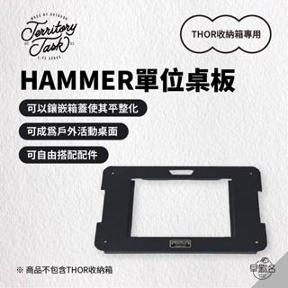早點名｜Territory Task 地域仕事 HAMMER單位桌板（Thor收納箱專用）SS41鐵 擴充延伸