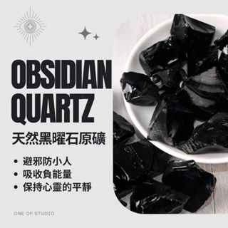 [黑曜石原礦] 黑曜石 水晶 擴香石3-5公分 原礦 水晶碎石 水晶原礦 天然水晶 消磁石 水晶擴香石 白水晶原礦 消磁