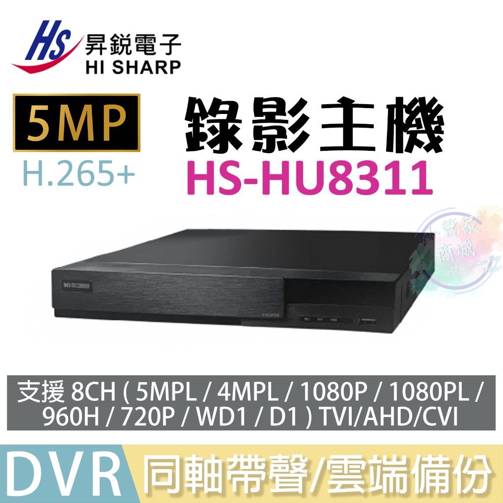 【小管家商城】HS昇銳(HI SHARP)【DVR錄影主機 HS-HU8311】8CH 5MP