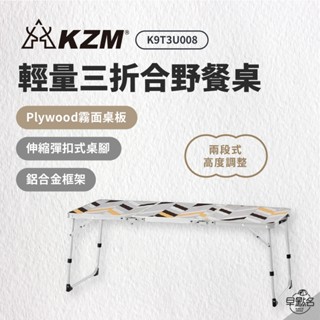 早點名｜ KAZMI KZM 輕量三摺合野餐桌 K9T3U008 折疊桌 收納桌 休閒桌 輕便桌 活動桌 露營桌