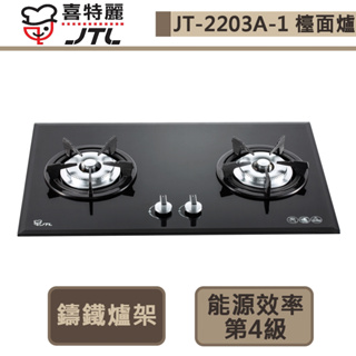 【喜特麗 JT-2203A-1(LPG)】雙口玻璃檯面爐-部分地區含基本安裝